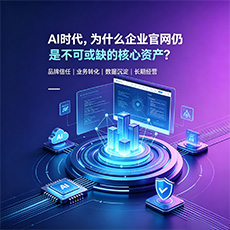 朝阳建站-AI时代,为什么企业官网仍是不可或缺的核心资产?