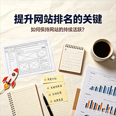朝阳建站-提升网站排名的关键：如何保持网站的持续活跃？