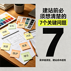 朝阳建站-建站前必须想清楚的7个关键问题