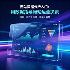 朝阳建站-网站数据分析入门：用数据指导网站运营决策
