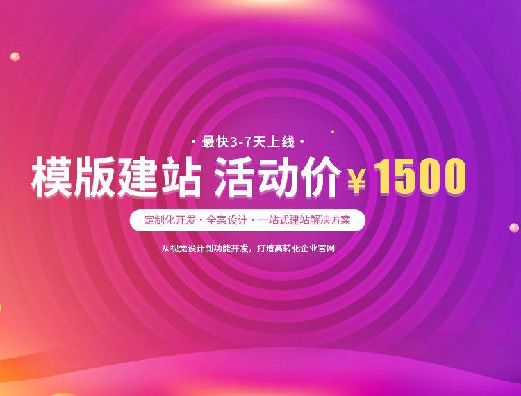 龙城建站-模版建站 活动价 ¥1500