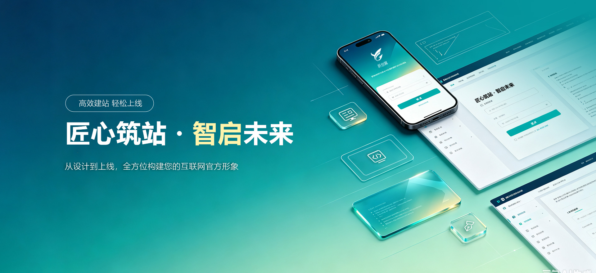 朝阳建站-匠心筑站・智启未来